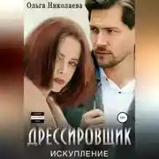 Постер книги Дрессировщик. Искупление