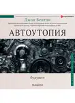 Джон Бентли - Автоутопия. Будущее машин