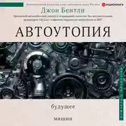 Постер книги Автоутопия. Будущее машин