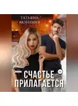 Татьяна Любимая - Счастье прилагается