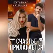 Постер книги Счастье прилагается