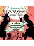 Франклин Диксон - Братья Харди и тайна пропавших друзей