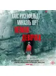 Микаэль Юрт - Немая девочка