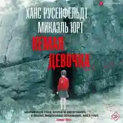 Постер книги Немая девочка