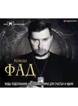 Роман Фад - Коды подсознания. 100 кодовых фраз для счастья и удачи