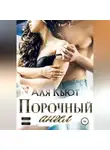 Аля Кьют - Порочный ангел