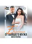 Мила Реброва - Беременна от бывшего мужа