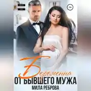 Постер книги Беременна от бывшего мужа