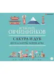 Всеволод Овчинников - Сакура и дуб