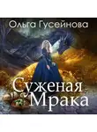Ольга Гусейнова - Суженая мрака