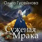 Постер книги Суженая мрака