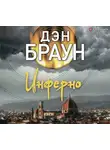 Дэн Браун - Инферно