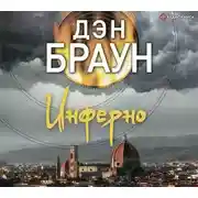 Постер книги Инферно