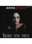 Анна Егоян - Высшая точка чувств