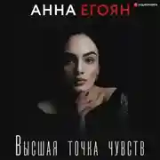 Постер книги Высшая точка чувств
