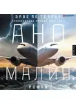 Эрве Ле Теллье - Аномалия