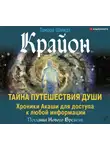 Тамара Шмидт - Крайон. Тайна Путешествия Души. Хроники Акаши для доступа к любой информации