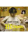Наталия Басовская - Самые великие женщины мировой истории