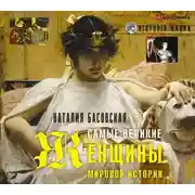 Постер книги Самые великие женщины мировой истории