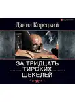 Данил Корецкий - За тридцать тирских шекелей