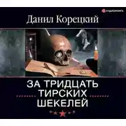 Постер книги За тридцать тирских шекелей
