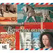 Постер книги Венерин волос
