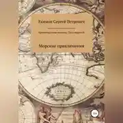 Постер книги Кронштадтские мотивы. Путь морской