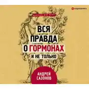 Постер книги Вся правда о гормонах и не только