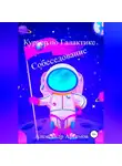 Александр Артемов - Курьер по Галактике. Собеседование