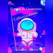 Постер книги Курьер по Галактике. Собеседование