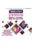 Майкл Роуч - Её величество Йога-сутра