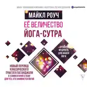 Постер книги Её величество Йога-сутра