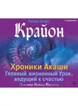 Тамара Шмидт - Крайон. Хроники Акаши. Главный жизненный Урок, ведущий к счастью