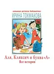 Ирина Токмакова - Аля, Кляксич и буква «А». Все истории