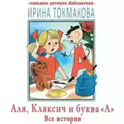Постер книги Аля, Кляксич и буква «А». Все истории