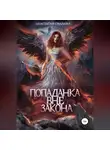 Анастасия Сиалана - Попаданка вне закона