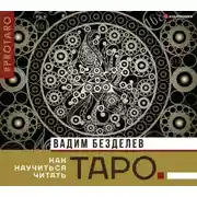 Постер книги Таро: как научиться читать