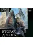 Алексей Гришин - Вторая дорога: Выбор офицера. Путь офицера. Решение офицера