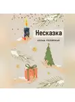 Елена Полярная - Несказка