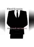 Юрий Кузнецов - Амурный наставник