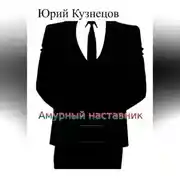 Постер книги Амурный наставник
