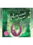 Александр Цыпкин - Удивительные истории о бабушках и дедушках (сборник)