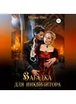 Мария Фир - Загадка для инквизитора