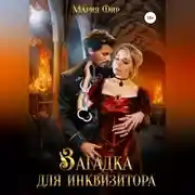 Постер книги Загадка для инквизитора