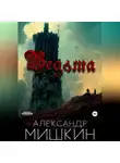 Александр Мишкин - Ведьма