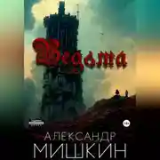 Постер книги Ведьма