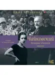 Нина Берберова - Чайковский. История одинокой жизни