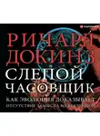 Ричард Докинз - Слепой часовщик. Как эволюция доказывает отсутствие замысла во Вселенной
