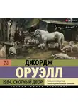 Джордж Оруэлл - 1984. Скотный двор (сборник)