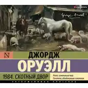 Постер книги 1984. Скотный двор (сборник)